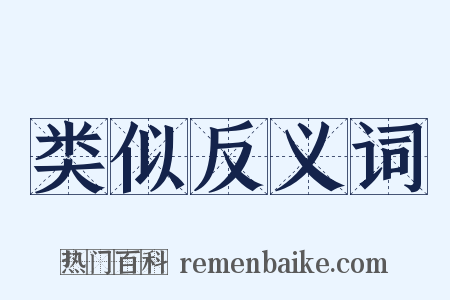 类似反义词是什么意思的图片